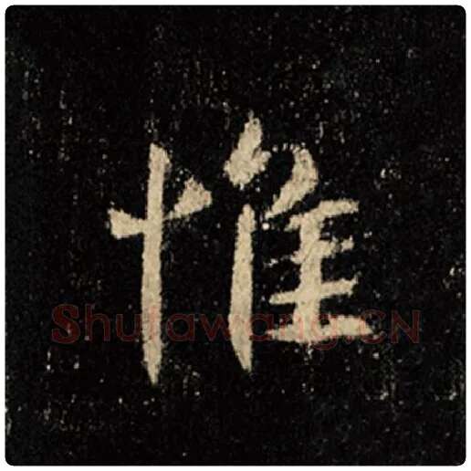 王羲之毛笔行书惟字的写法,摘自王羲之书法作品怀仁集王羲之圣教序