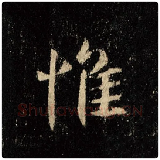 王羲之毛笔行书惟字的写法,摘自王羲之书法作品怀仁集王羲之圣教序