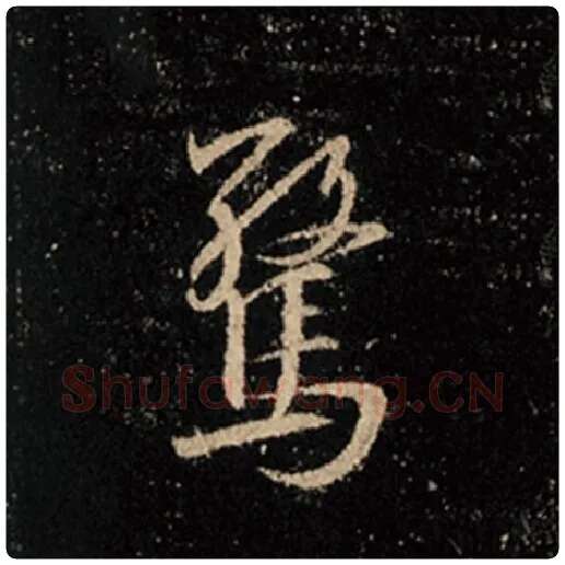 王羲之毛笔行书惊字的写法,摘自王羲之书法作品怀仁集王羲之圣教序