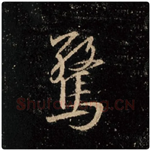 王羲之毛笔行书惊字的写法,摘自王羲之书法作品怀仁集王羲之圣教序