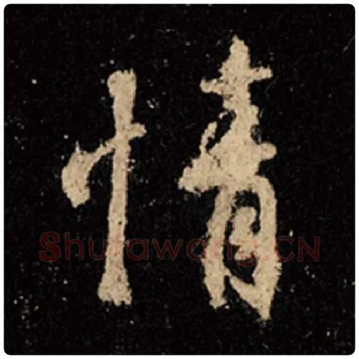 王羲之毛笔行书情字的写法,摘自王羲之书法作品怀仁集王羲之圣教序