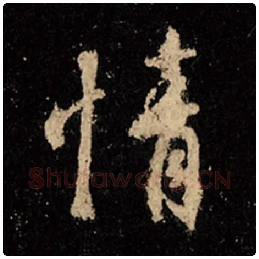 王羲之毛笔行书情字的写法,摘自王羲之书法作品怀仁集王羲之圣教序