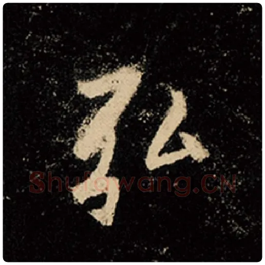 王羲之毛笔行书弘字的写法,摘自王羲之书法作品怀仁集王羲之圣教序