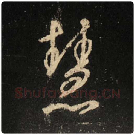 王羲之毛笔行书慧字的写法,摘自王羲之书法作品怀仁集王羲之圣教序