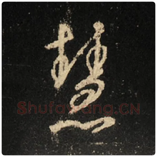 王羲之毛笔行书慧字的写法,摘自王羲之书法作品怀仁集王羲之圣教序