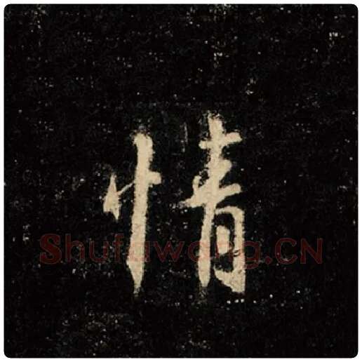 王羲之毛笔行书情字的写法,摘自王羲之书法作品怀仁集王羲之圣教序