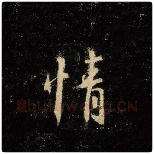 王羲之毛笔行书情字的写法,摘自王羲之书法作品怀仁集王羲之圣教序