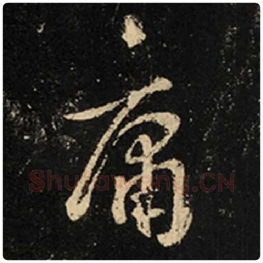 王羲之毛笔行书庸字的写法,摘自王羲之书法作品怀仁集王羲之圣教序