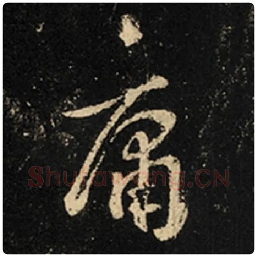 王羲之毛笔行书庸字的写法,摘自王羲之书法作品怀仁集王羲之圣教序