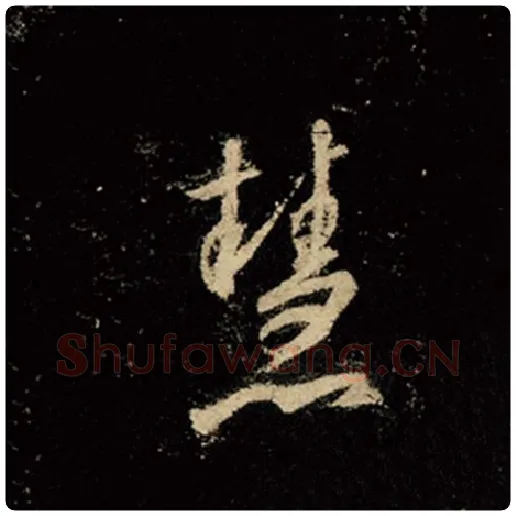 王羲之毛笔行书慧字的写法,摘自王羲之书法作品怀仁集王羲之圣教序
