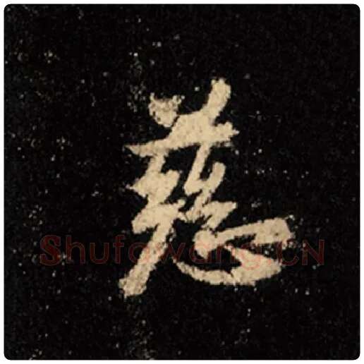 王羲之毛笔行书慈字的写法,摘自王羲之书法作品怀仁集王羲之圣教序