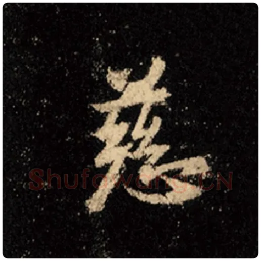 王羲之毛笔行书慈字的写法,摘自王羲之书法作品怀仁集王羲之圣教序