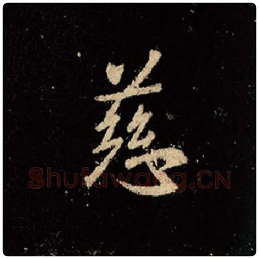 王羲之毛笔行书慈字的写法,摘自王羲之书法作品怀仁集王羲之圣教序