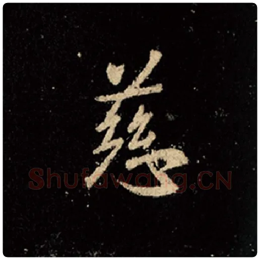 王羲之毛笔行书慈字的写法,摘自王羲之书法作品怀仁集王羲之圣教序