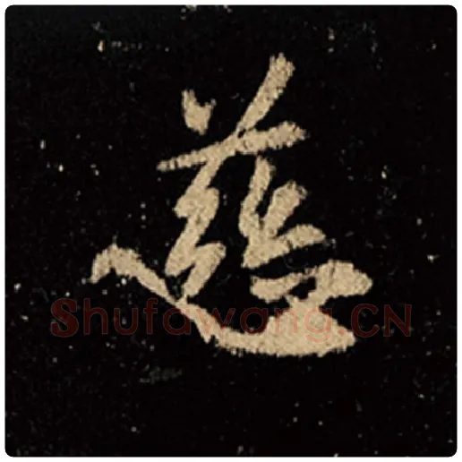 王羲之毛笔行书慈字的写法,摘自王羲之书法作品怀仁集王羲之圣教序