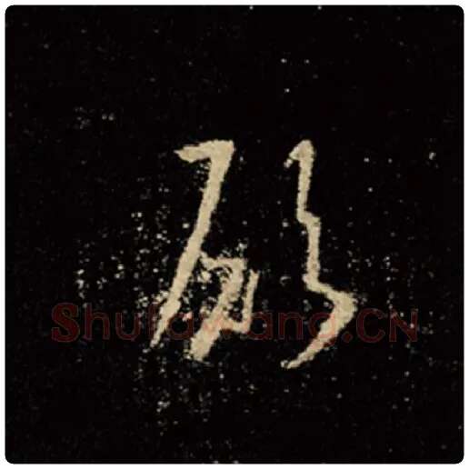 王羲之毛笔行书愿字的写法,摘自王羲之书法作品怀仁集王羲之圣教序