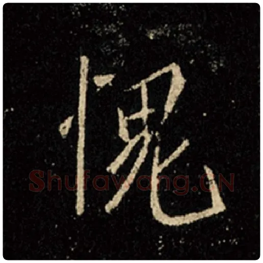 王羲之毛笔行书愧字的写法,摘自王羲之书法作品怀仁集王羲之圣教序