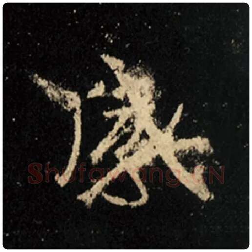 王羲之毛笔行书感字的写法,摘自王羲之书法作品怀仁集王羲之圣教序