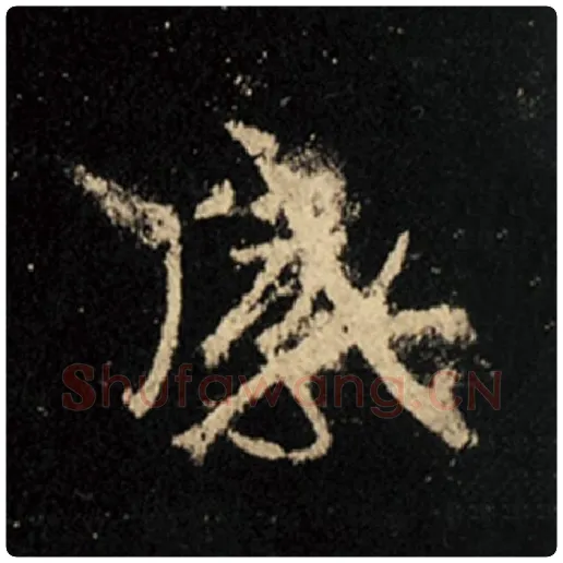王羲之毛笔行书感字的写法,摘自王羲之书法作品怀仁集王羲之圣教序
