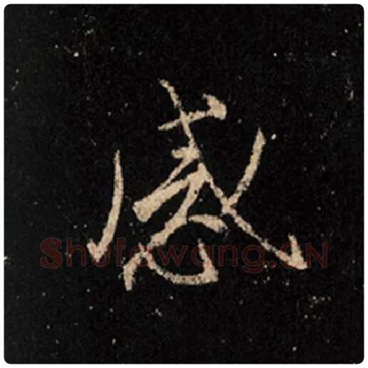 王羲之毛笔行书感字的写法,摘自王羲之书法作品怀仁集王羲之圣教序