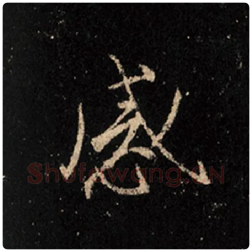 王羲之毛笔行书感字的写法,摘自王羲之书法作品怀仁集王羲之圣教序