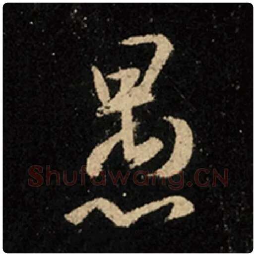 王羲之毛笔行书愚字的写法,摘自王羲之书法作品怀仁集王羲之圣教序