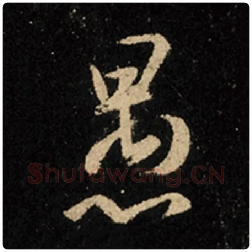 王羲之毛笔行书愚字的写法,摘自王羲之书法作品怀仁集王羲之圣教序