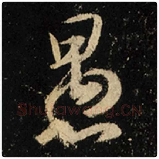 王羲之毛笔行书愚字的写法,摘自王羲之书法作品怀仁集王羲之圣教序