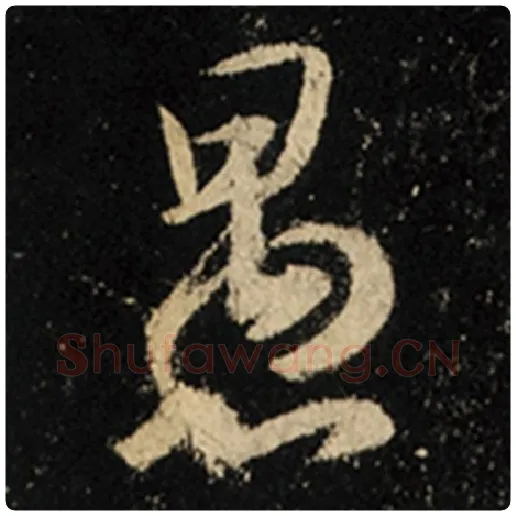 王羲之毛笔行书愚字的写法,摘自王羲之书法作品怀仁集王羲之圣教序