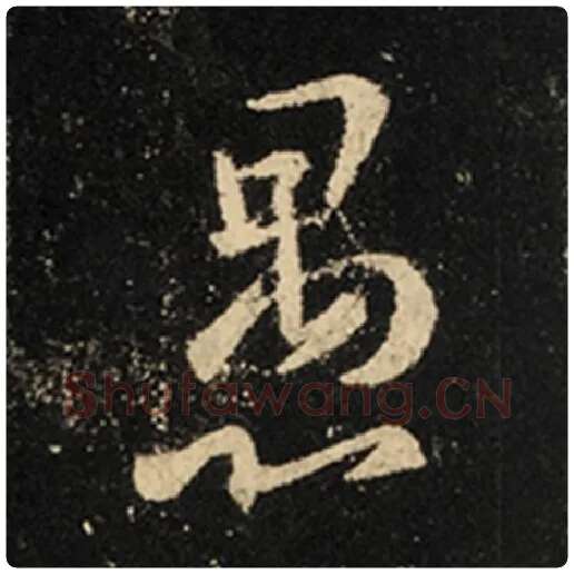 王羲之毛笔行书愚字的写法,摘自王羲之书法作品怀仁集王羲之圣教序