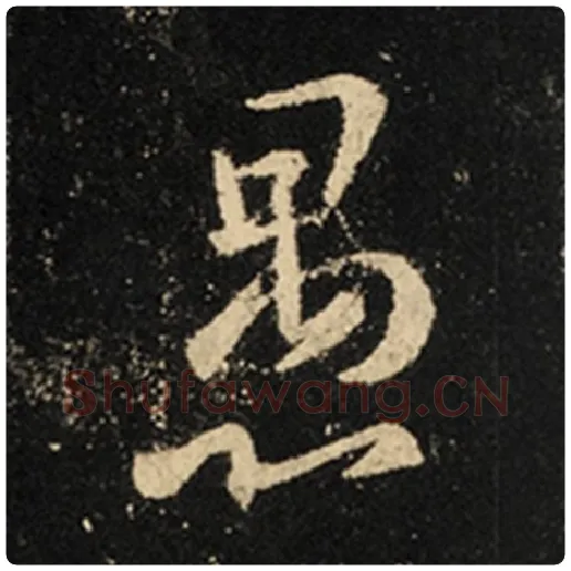 王羲之毛笔行书愚字的写法,摘自王羲之书法作品怀仁集王羲之圣教序