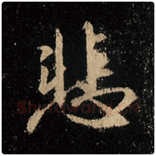 王羲之毛笔行书悲字的写法,摘自王羲之书法作品怀仁集王羲之圣教序
