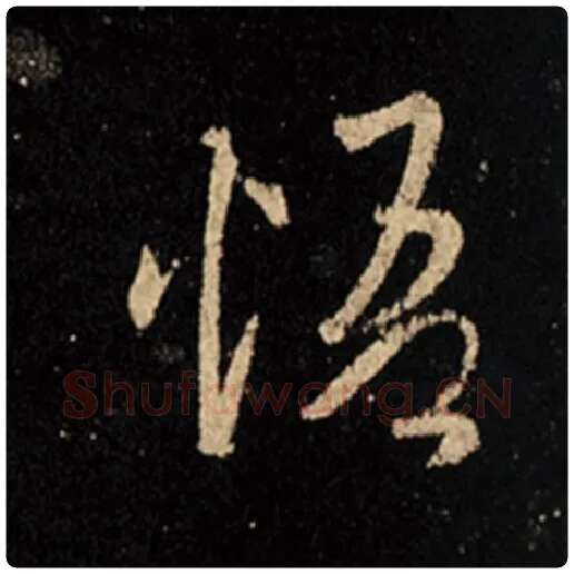 王羲之毛笔行书悟字的写法,摘自王羲之书法作品怀仁集王羲之圣教序