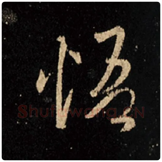 王羲之毛笔行书悟字的写法,摘自王羲之书法作品怀仁集王羲之圣教序