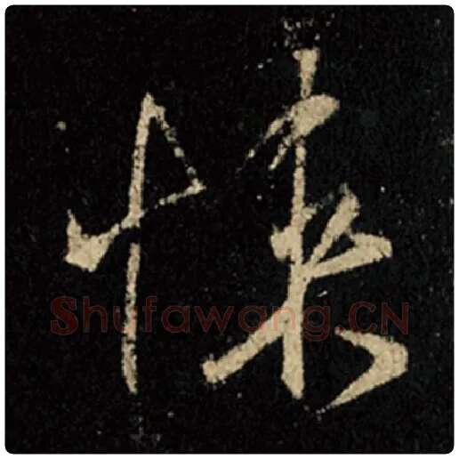 王羲之毛笔行书悚字的写法,摘自王羲之书法作品怀仁集王羲之圣教序