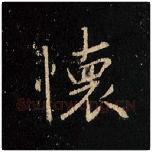 王羲之毛笔行书怀字的写法,摘自王羲之书法作品怀仁集王羲之圣教序