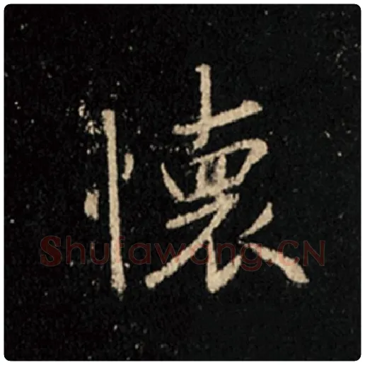 王羲之毛笔行书怀字的写法,摘自王羲之书法作品怀仁集王羲之圣教序