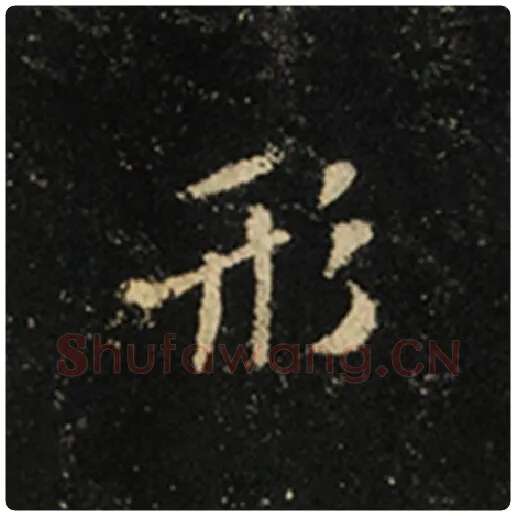 王羲之毛笔行书形字的写法,摘自王羲之书法作品怀仁集王羲之圣教序