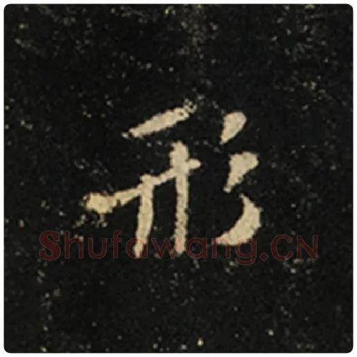 王羲之毛笔行书形字的写法,摘自王羲之书法作品怀仁集王羲之圣教序