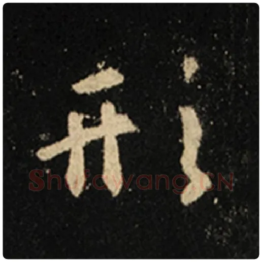 王羲之毛笔行书形字的写法,摘自王羲之书法作品怀仁集王羲之圣教序