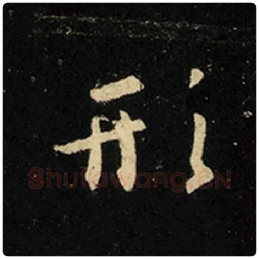 王羲之毛笔行书形字的写法,摘自王羲之书法作品怀仁集王羲之圣教序