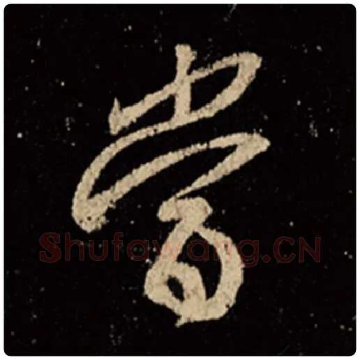 王羲之毛笔行书当字的写法,摘自王羲之书法作品怀仁集王羲之圣教序