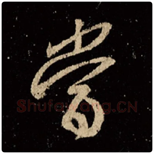 王羲之毛笔行书当字的写法,摘自王羲之书法作品怀仁集王羲之圣教序