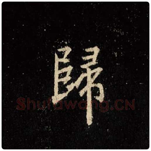 王羲之毛笔行书归字的写法,摘自王羲之书法作品怀仁集王羲之圣教序