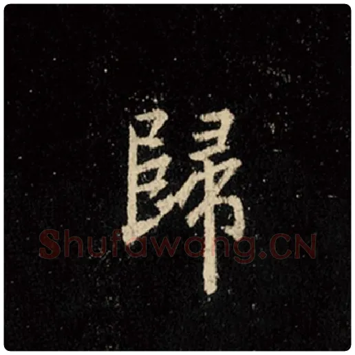 王羲之毛笔行书归字的写法,摘自王羲之书法作品怀仁集王羲之圣教序