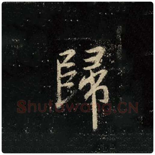 王羲之毛笔行书归字的写法,摘自王羲之书法作品怀仁集王羲之圣教序