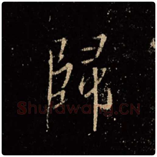 王羲之毛笔行书归字的写法,摘自王羲之书法作品怀仁集王羲之圣教序