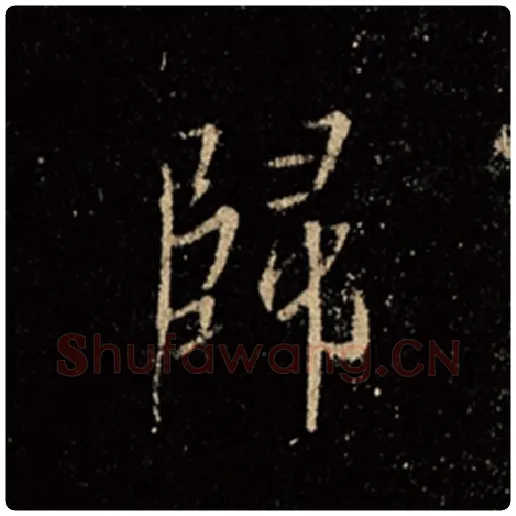 王羲之毛笔行书归字的写法,摘自王羲之书法作品怀仁集王羲之圣教序