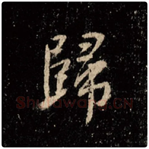 王羲之毛笔行书归字的写法,摘自王羲之书法作品怀仁集王羲之圣教序