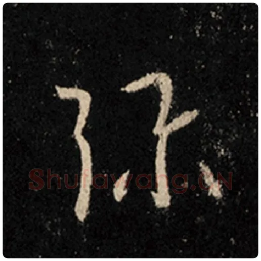 王羲之毛笔行书弥字的写法,摘自王羲之书法作品怀仁集王羲之圣教序